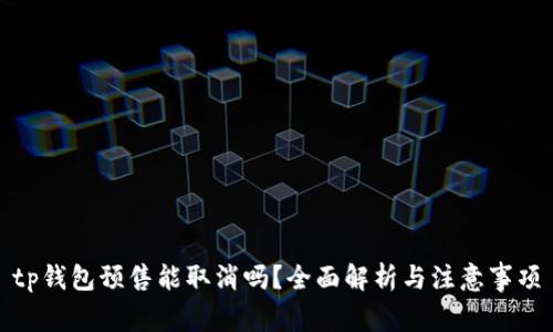 tp钱包预售能取消吗？全面解析与注意事项