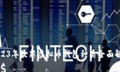 2023年最新虚拟币钱包种类