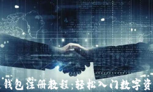 
区块链钱包注册教程：轻松入门数字资产管理