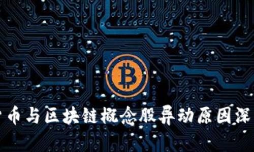 数字货币与区块链概念股异动原因深度分析