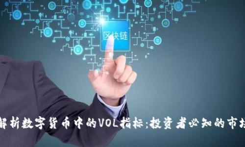 深入解析数字货币中的VOL指标：投资者必知的市场信号