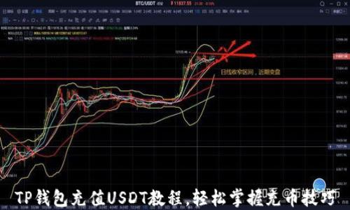 
TP钱包充值USDT教程，轻松掌握充币技巧