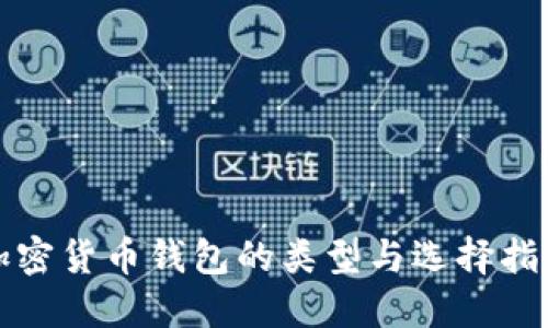 加密货币钱包的类型与选择指南