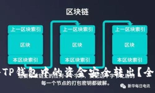 如何将TP钱包中的资金安全转出？全面指南