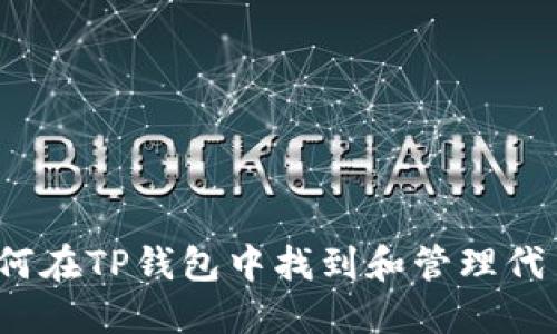 如何在TP钱包中找到和管理代币？