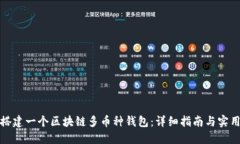 如何搭建一个区块链多币