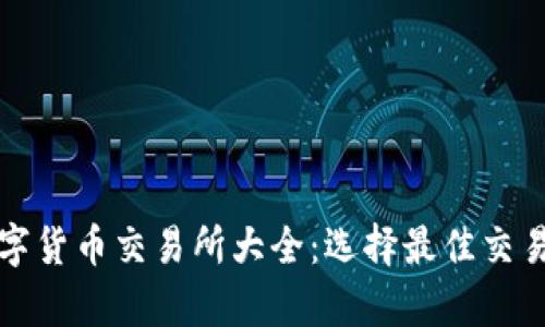全面解析数字货币交易所大全：选择最佳交易平台的指南