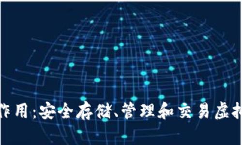 数字资产钱包的作用：安全存储、管理和交易虚拟货币的必备工具