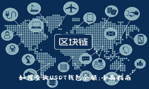 如何查询USDT钱包余额：全面指南