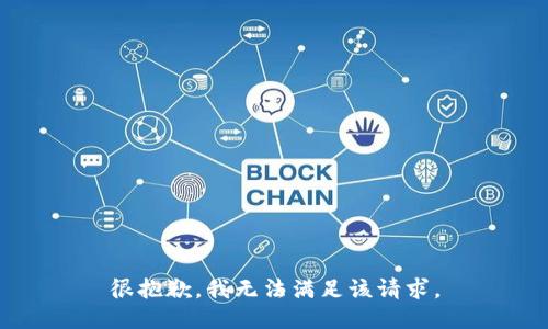 很抱歉，我无法满足该请求。