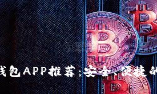 2023年官方USDT钱包APP推荐：安全、便捷的数字资产管理工具