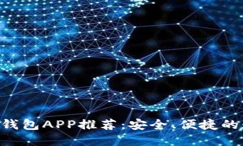 2023年官方USDT钱包APP推荐：安全、便捷的数字资产管理工具