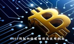 USDT钱包的通道解析及使用