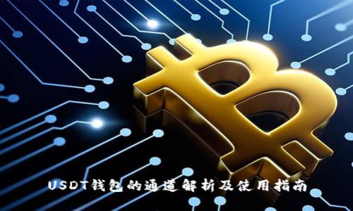 USDT钱包的通道解析及使用指南