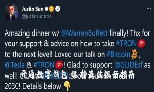 开通数字钱包：选择最佳银行指南