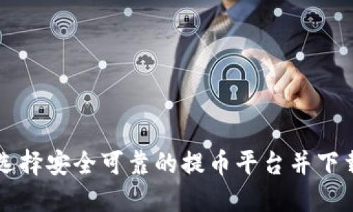 如何选择安全可靠的提币平台并下载使用