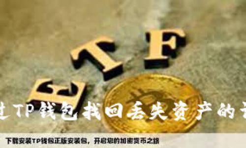 如何通过TP钱包找回丢失资产的详细指南