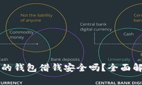 手机自带的钱包借钱安全吗？全面解析与建议