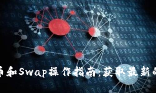 TP钱包买币和Swap操作指南：获取最新的交易网址