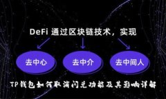 TP钱包如何取消闪兑功能及
