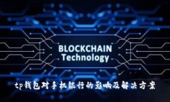 tp钱包对手机银行的影响及