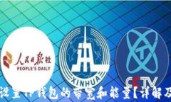 如何有效设置TP钱包的带宽