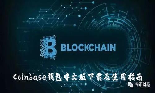 Coinbase钱包中文版下载及使用指南
