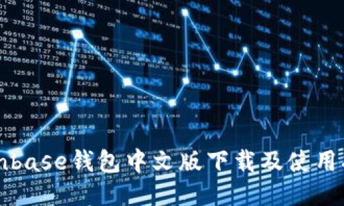Coinbase钱包中文版下载及使用指南