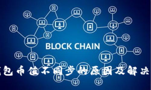 TP钱包币值不同步的原因及解决办法