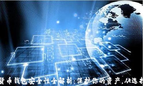 
数字货币钱包安全性全解析：保护你的资产，从选择开始