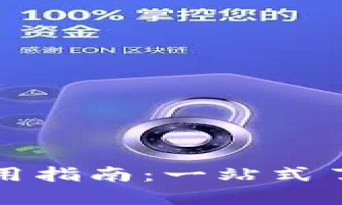 最全TP钱包使用指南：一站式了解与操作指南