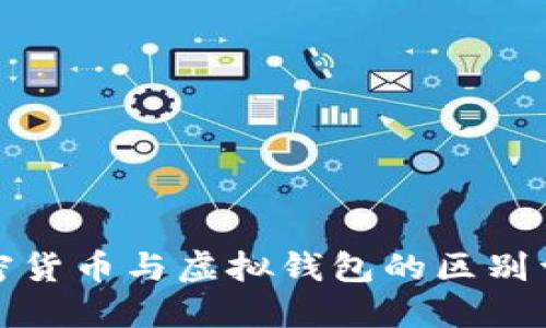 加密货币与虚拟钱包的区别详解