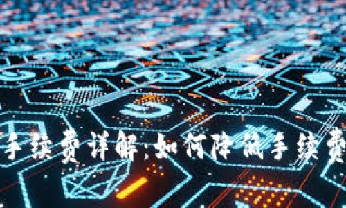 比特派转账手续费详解：如何降低手续费及行业比较