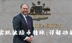 TP钱包如何实现波场币转账