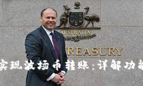 TP钱包如何实现波场币转账：详解功能与操作指南