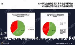 示例：  TP钱包质押币赎回