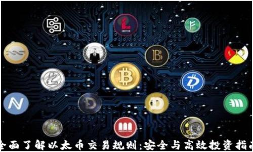 
全面了解以太币交易规则：安全与高效投资指南
