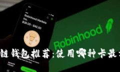 区块链钱包推荐：使用哪