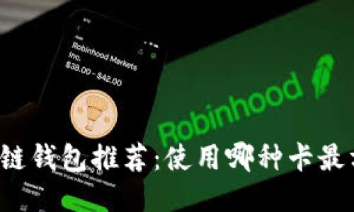 区块链钱包推荐：使用哪种卡最方便？