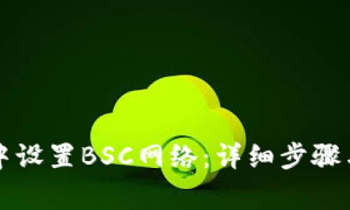如何在TP钱包中设置BSC网络：详细步骤与常见问题解答
