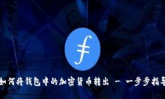 如何将钱包中的加密货币