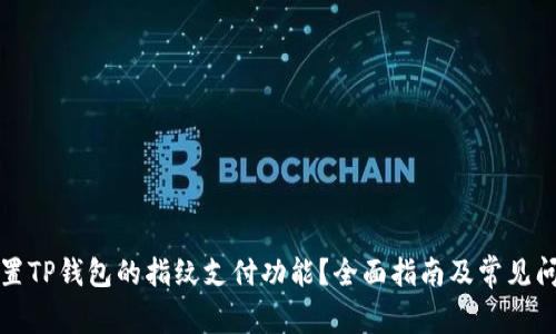 如何设置TP钱包的指纹支付功能？全面指南及常见问题解答