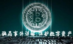 近期TP钱包骗局事件详解：