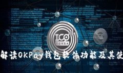 全方位解读OKPay钱包软件功