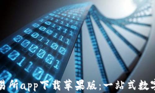 
最佳比特币交易所app下载苹果版：一站式数字货币交易平台