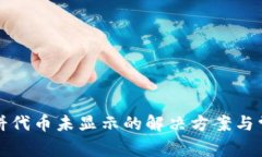 TP钱包中薄饼代币未显示的