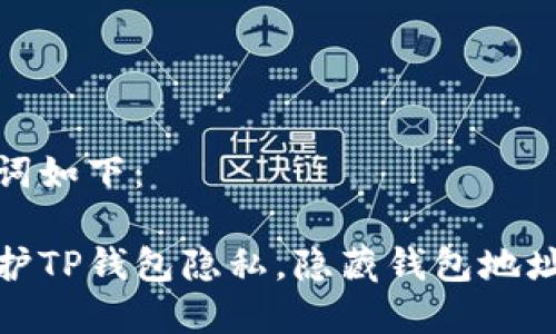 和关键词如下:
如何保护TP钱包隐私,隐藏钱包地址的技巧
