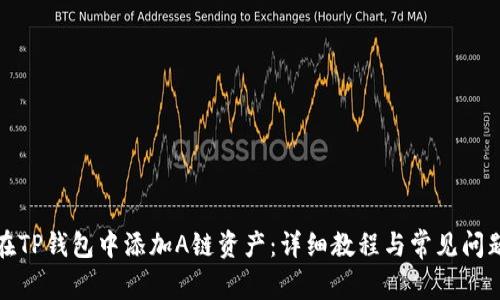 如何在TP钱包中添加A链资产：详细教程与常见问题解答