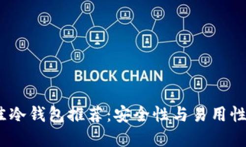 2023年最佳冷钱包推荐：安全性与易用性的完美结合