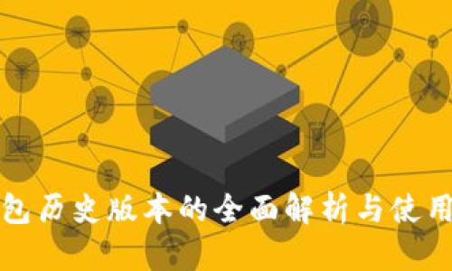 TP钱包历史版本的全面解析与使用指南